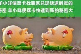 羊小咩，一键取现更安心