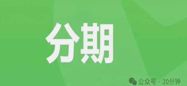 微信分期付款怎么开