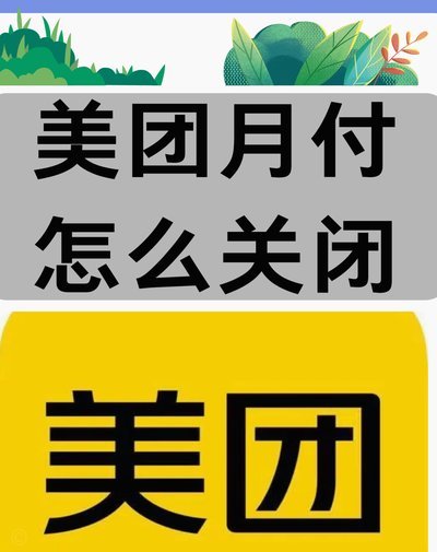 美团月付秒提现助力商家灵活经营