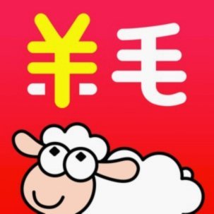 羊小咩购物额度最新方法