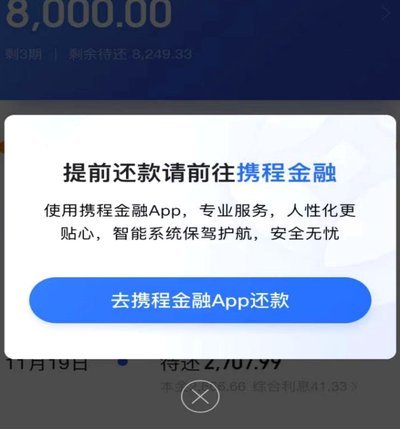 携程拿去花还款指南