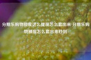 得物购物额度秒到