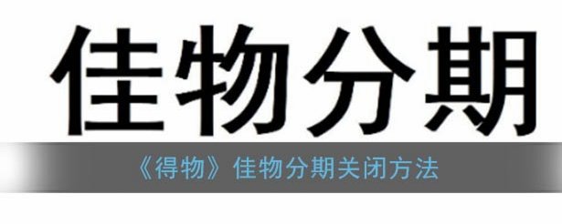 得物分期购物怎么进