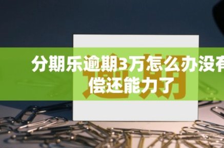 分期乐现状解析：消费与风控的新平衡