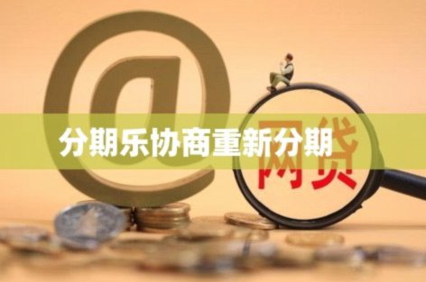 分期乐现状如何