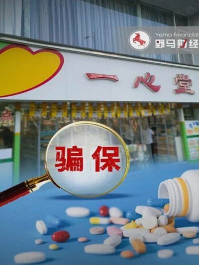 “医保卡变现金？药店套现背后的灰色真相”