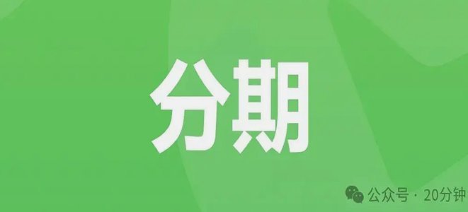 微信上的分期怎么开通