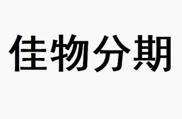 得物上的佳物分期怎么提现