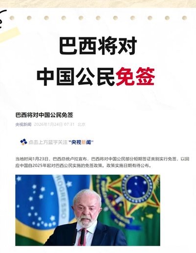 美政府取消多名巴西官员签证