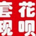 花呗额度帮人套取 风险警示
