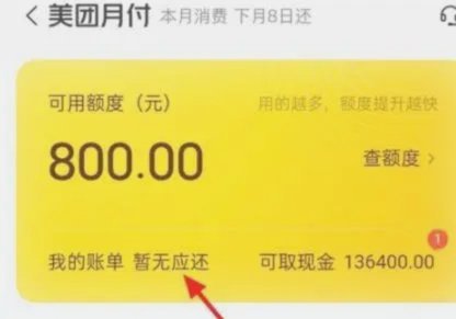 美团月付套现风险与到账时间分析