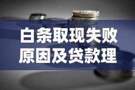 白条取现后多久能恢复额度？深度解析恢复周期机制