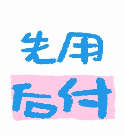 先用后付：500内秒到，购物更便捷