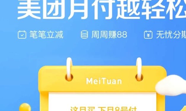 美团月付如何套现