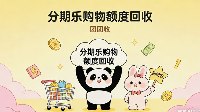分期乐额度怎么回收