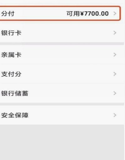 微信分付套出来有利息吗 取消
