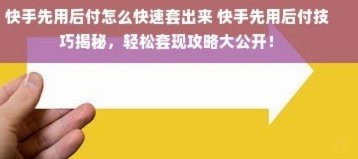 怎么把先用后付的钱套出来