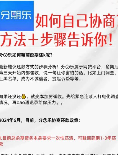分期乐逾期还本金的终极攻略：如何有效协商？
