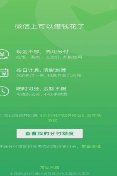 微信分期怎么开通借款功能 取现