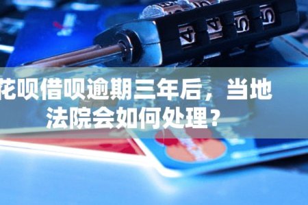 花呗借贷合法吗？从法律与监管角度解析其合规性