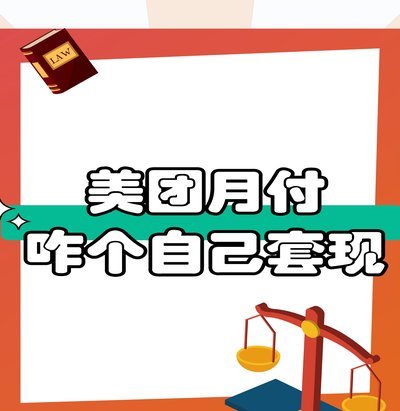 美团上套月付的是真的假的