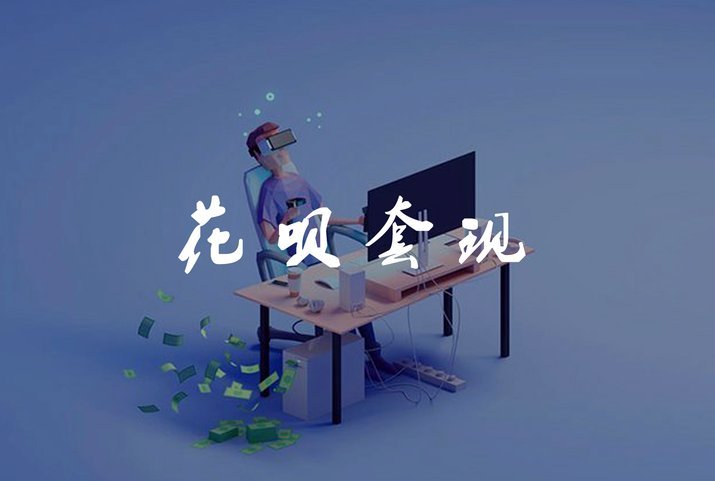 套现花呗平台怎么样 出钱