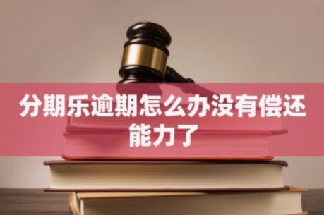 分期乐借钱：能否直接一次性还款？深度解析规则与陷阱