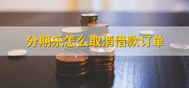 分期乐取消订单需要多长时间