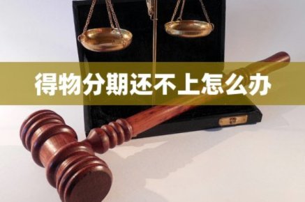 得物额度取现多久能到账？带你了解提现时效与还款攻略